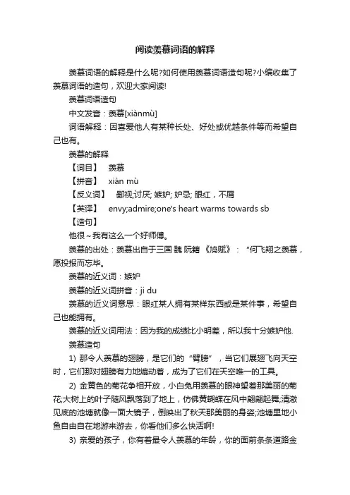 阅读羡慕词语的解释