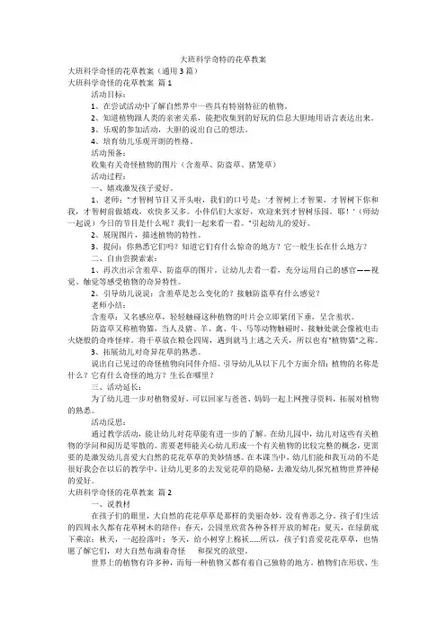 大班科学奇特的花草教案