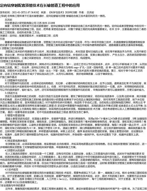 定向钻穿越配套顶管技术在长输管道工程中的应用