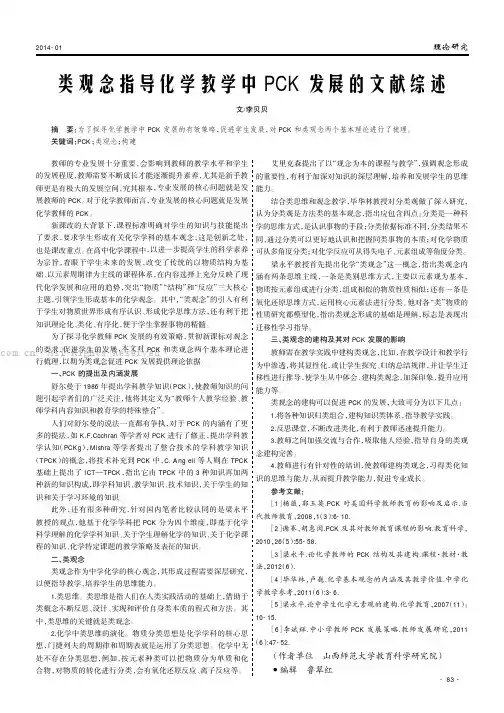 类观念指导化学教学中PCK发展的文献综述