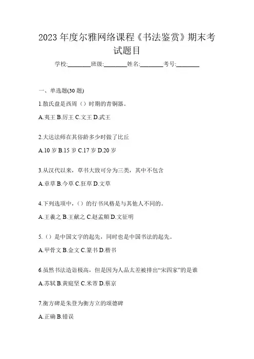 2023年度尔雅网络课程《书法鉴赏》期末考试题目