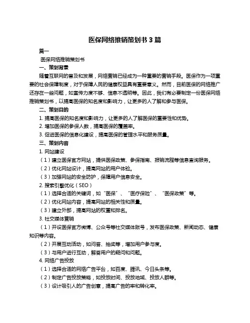 医保网络推销策划书3篇