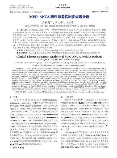 MPO-ANCA阳性患者临床疾病谱分析