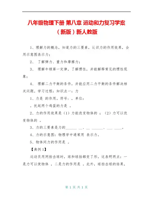 八年级物理下册 第八章 运动和力复习学案(新版)新人教版