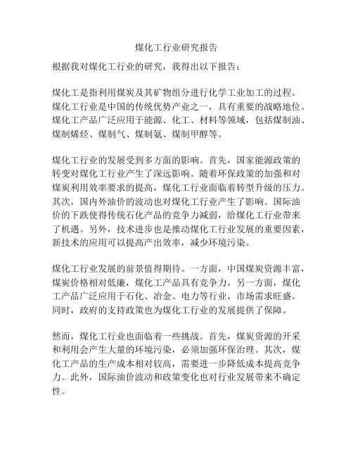 煤化工行业研究报告