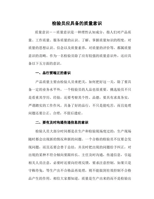 检验员应具备的质量意识