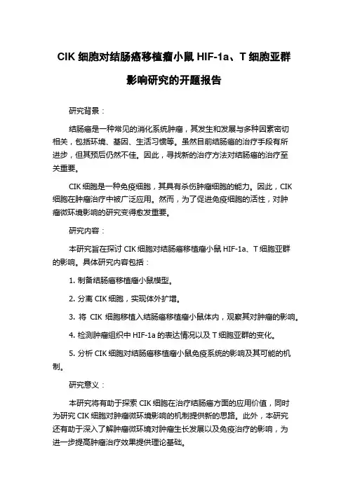 CIK细胞对结肠癌移植瘤小鼠HIF-1a、T细胞亚群影响研究的开题报告