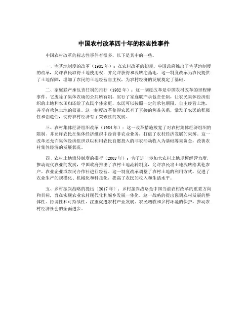 中国农村改革四十年的标志性事件