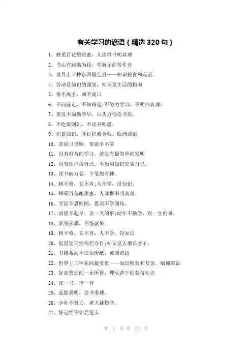 有关学习的谚语(精选320句)