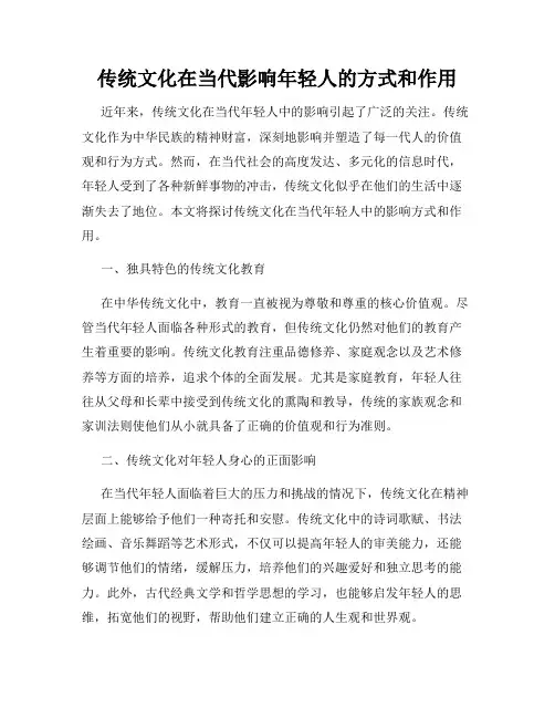 传统文化在当代影响年轻人的方式和作用
