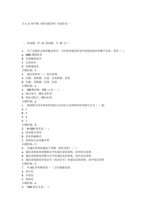 吉大17春学期《现代通信网》在线作业一答案