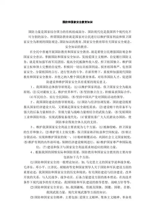 (完整版)国防和国家安全教育知识