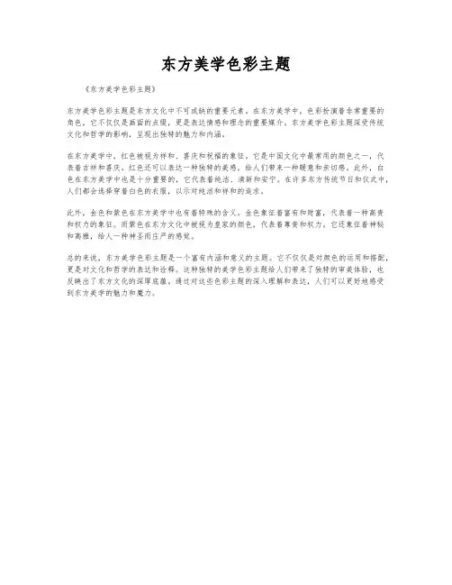 东方美学色彩主题