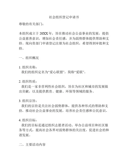 社会组织登记申请书