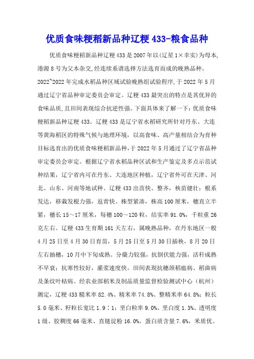 优质食味粳稻新品种辽粳433 - 粮食品种
