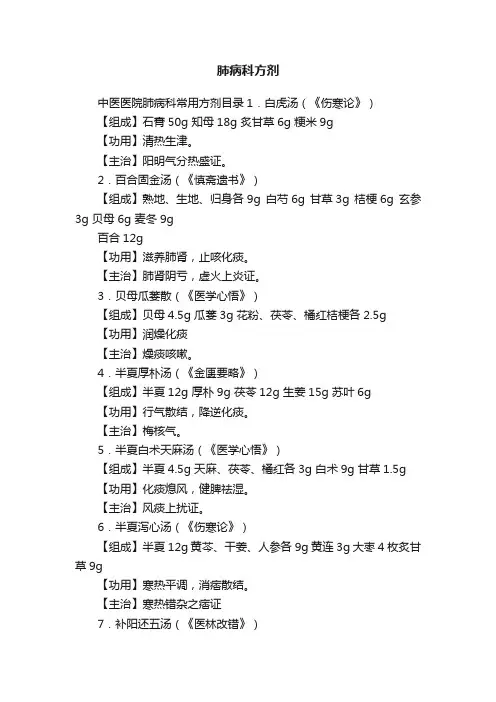 肺病科方剂