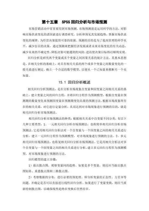 第15章-SPSS回归分析与市场预测(1).doc