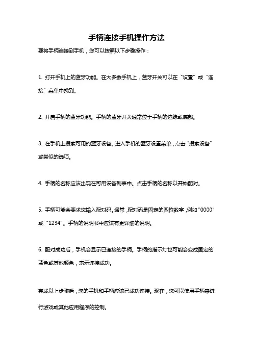 手柄连接手机操作方法