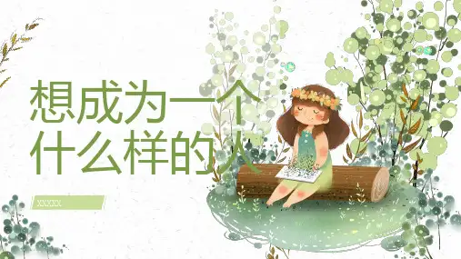 想成为一个什么样的人