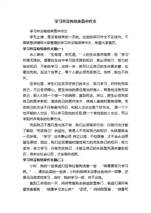 学习并没有结束高中作文