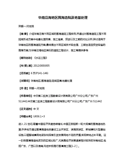 华南沿海地区围海造陆及地基处理