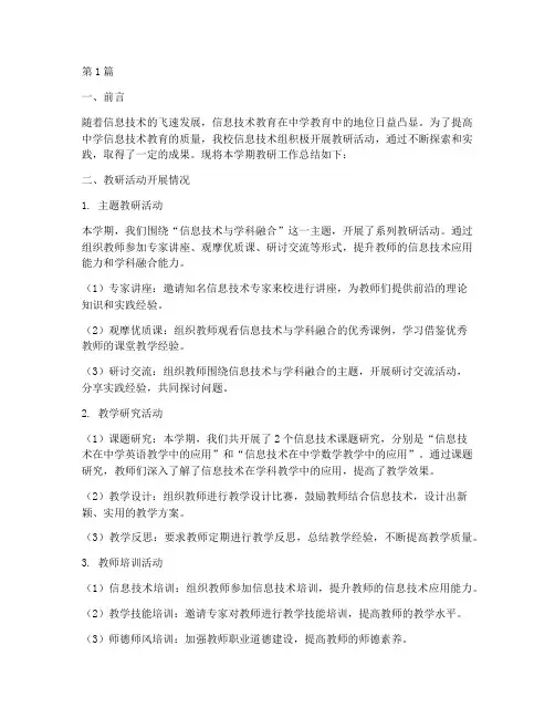 中学信息技术组教研总结(3篇)