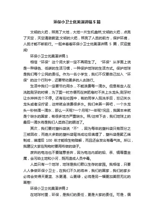 环保小卫士优美演讲稿5篇