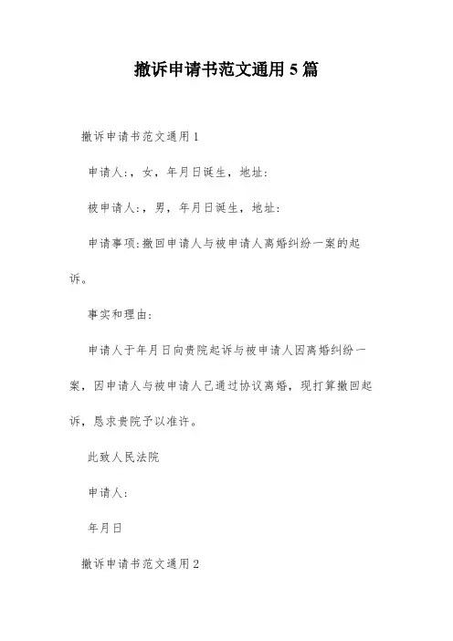 撤诉申请书范文通用5篇