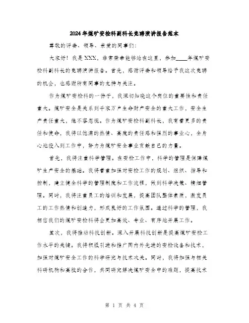 2024年煤矿安检科副科长竞聘演讲报告范本(二篇)