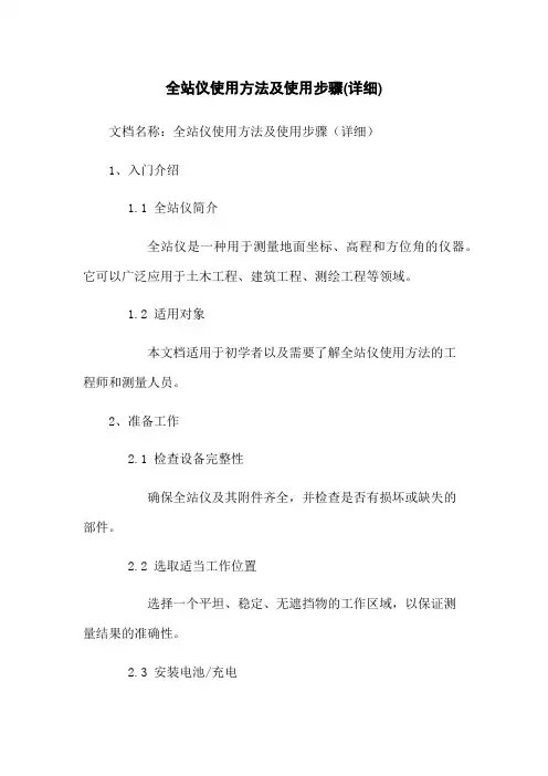 全站仪使用方法及使用步骤(详细)