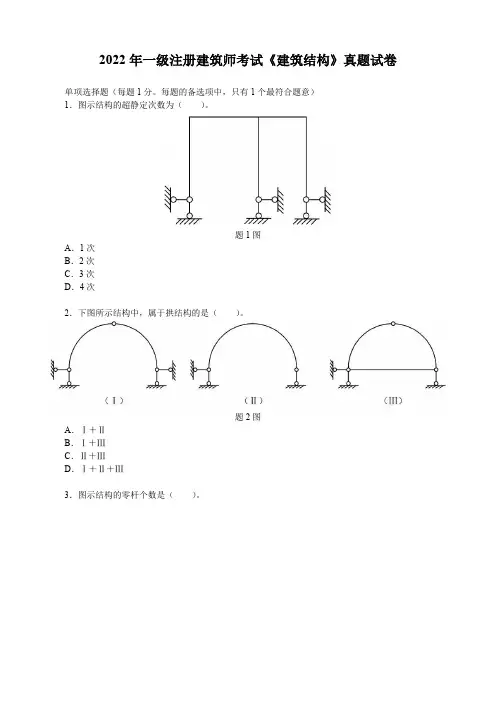 2022年一级注册建筑师考试《建筑结构》真题试卷(文末含答案解析) 