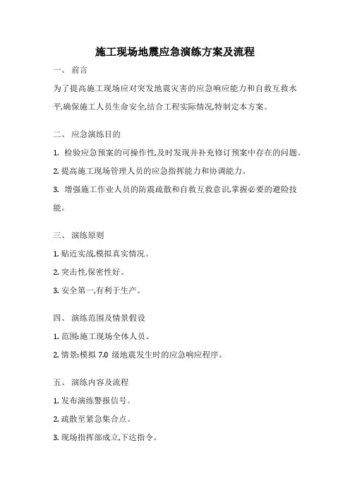 施工现场地震应急演练方案及流程