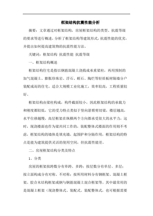 框架结构抗震性能分析