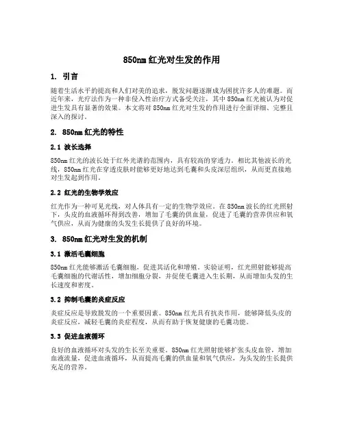 850nm红光对生发