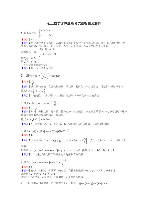 初三数学计算题练习试题集
