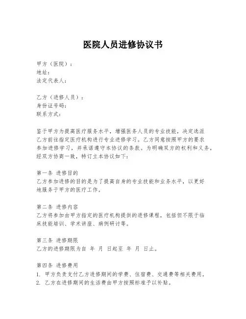医院人员进修协议书