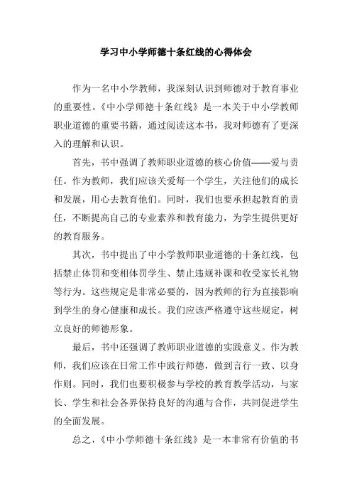 学习中小学师德十条红线的心得体会