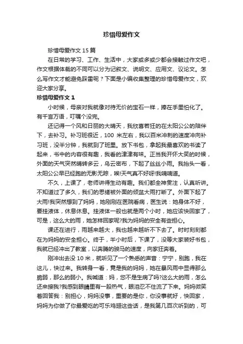 珍惜母爱作文15篇
