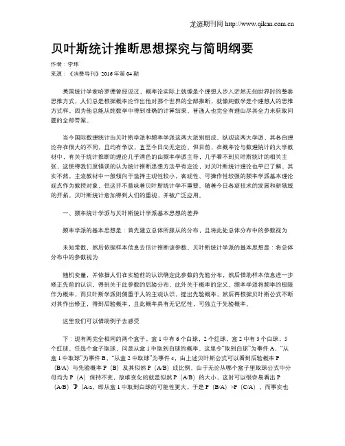 贝叶斯统计推断思想探究与简明纲要