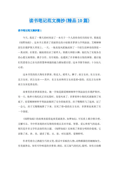读书笔记范文摘抄(精品10篇)