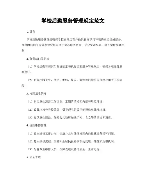 学校后勤服务管理规定范文