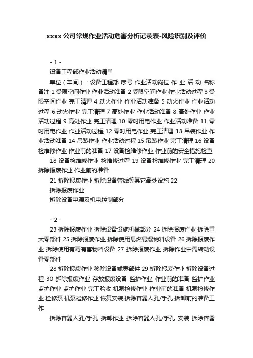 xxxx公司常规作业活动危害分析记录表-风险识别及评价