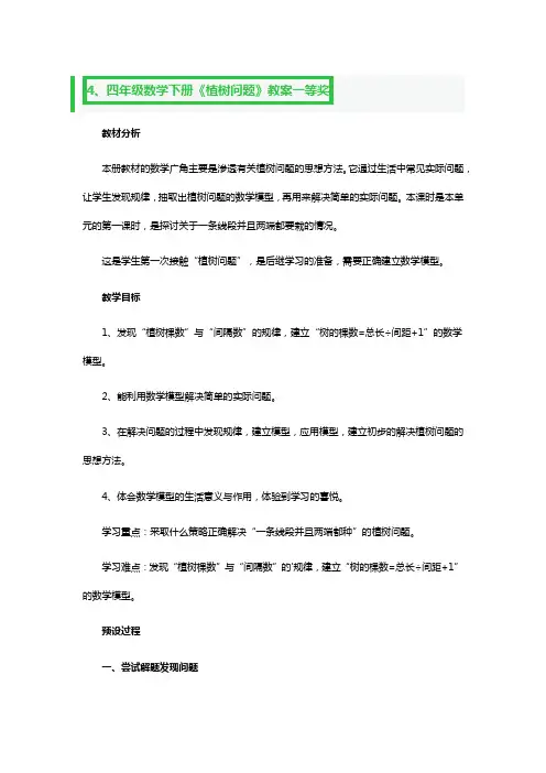 四年级数学下册《植树问题》教案一等奖4篇