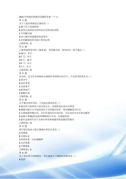 2015年初级药师考试试题附答案(十七)
