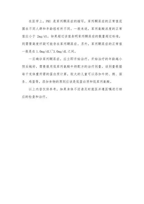 pku正常值范围