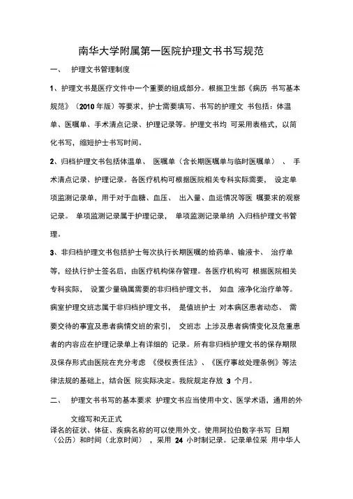 护理文书书写规范