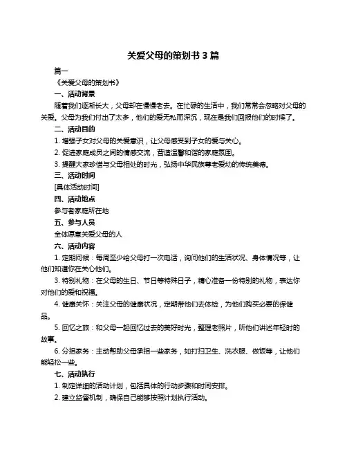 关爱父母的策划书3篇