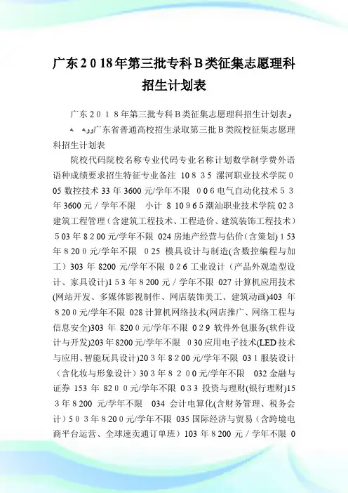 广东第三批专科B类征集志愿理科招生策划表.doc