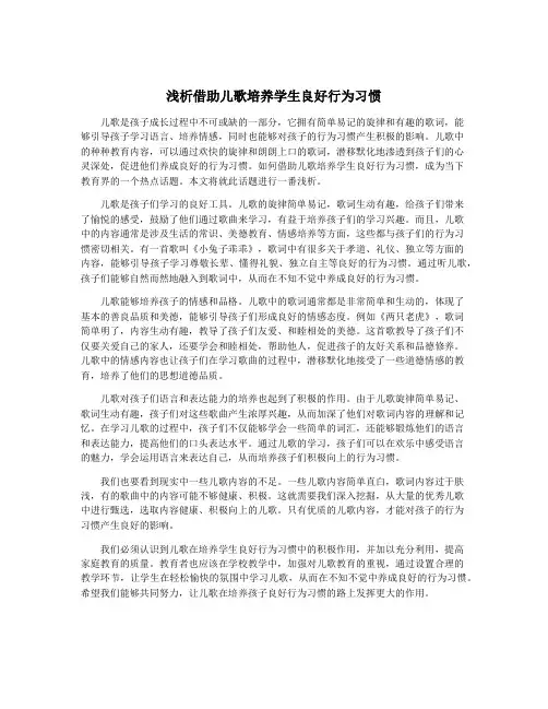 浅析借助儿歌培养学生良好行为习惯