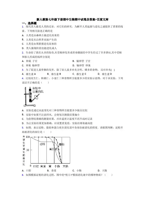 新人教版七年级下册期中生物期中试卷及答案-百度文库